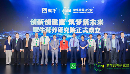 落实健康中国行动 蒙牛成立营养研究院为国人健康献策